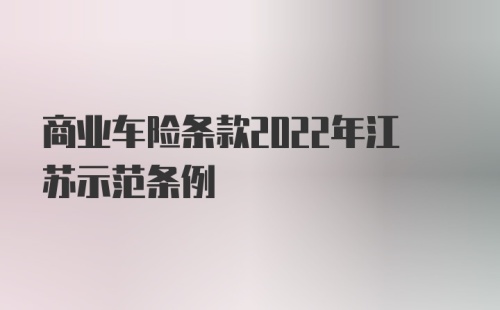 商业车险条款2022年江苏示范条例