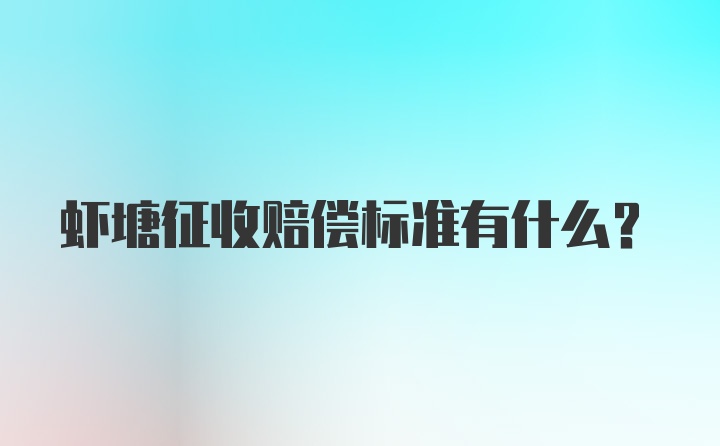 虾塘征收赔偿标准有什么？