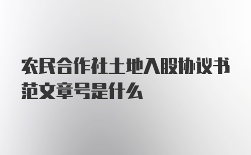 农民合作社土地入股协议书范文章号是什么