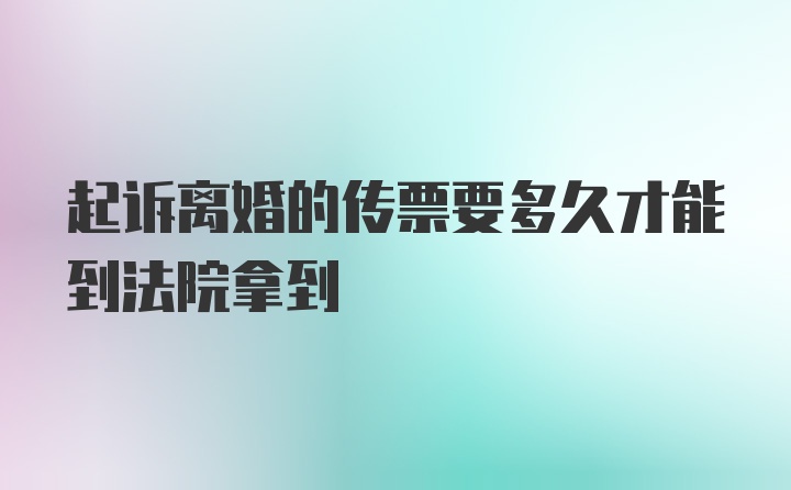 起诉离婚的传票要多久才能到法院拿到