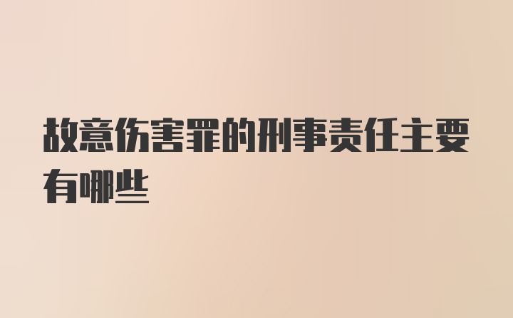 故意伤害罪的刑事责任主要有哪些