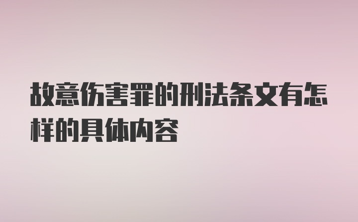 故意伤害罪的刑法条文有怎样的具体内容