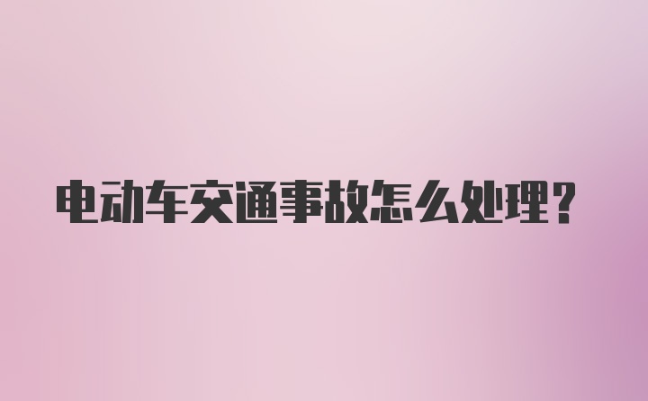 电动车交通事故怎么处理？