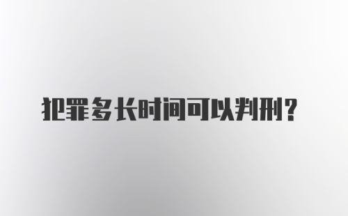 犯罪多长时间可以判刑？