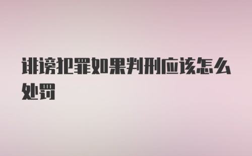 诽谤犯罪如果判刑应该怎么处罚