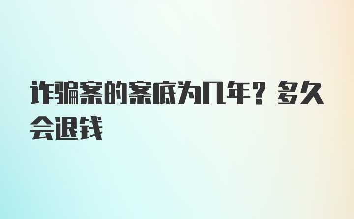 诈骗案的案底为几年？多久会退钱