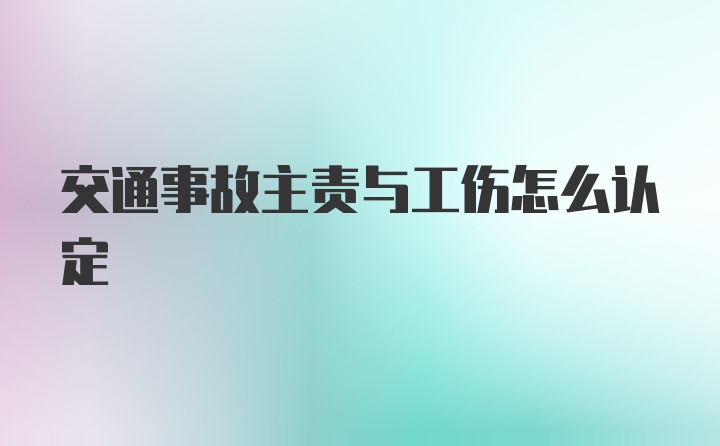 交通事故主责与工伤怎么认定