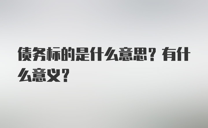 债务标的是什么意思？有什么意义？