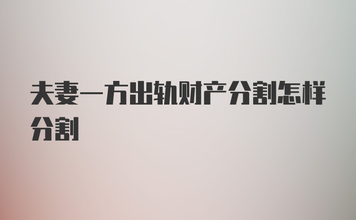 夫妻一方出轨财产分割怎样分割