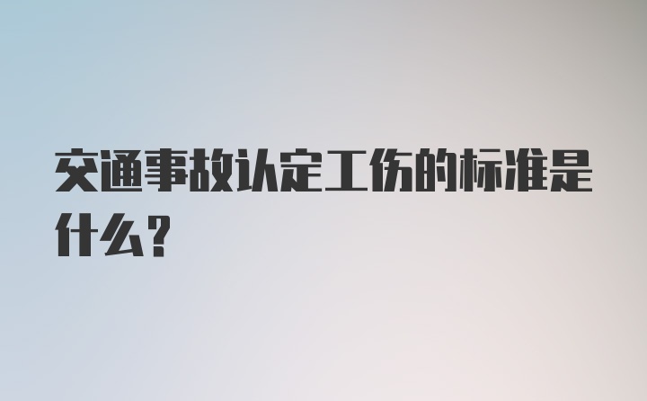 交通事故认定工伤的标准是什么？