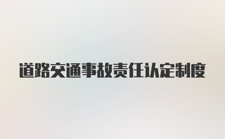 道路交通事故责任认定制度