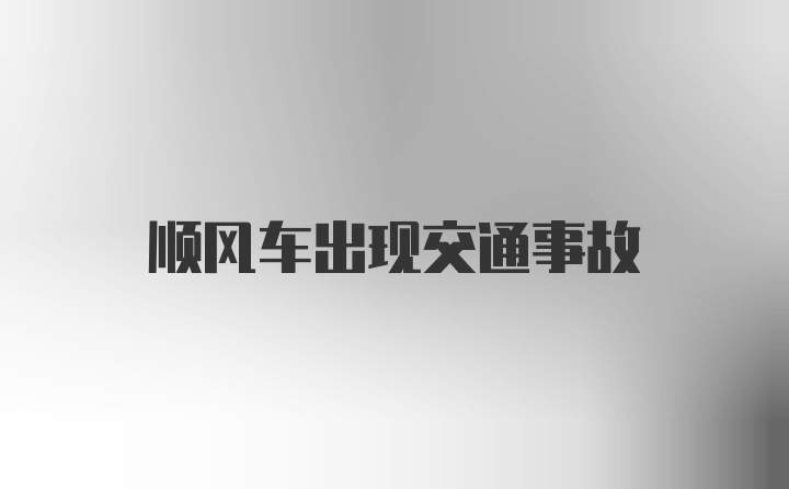 顺风车出现交通事故