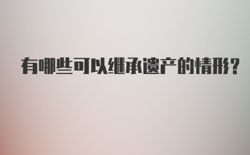 有哪些可以继承遗产的情形？