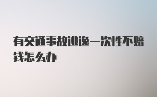 有交通事故逃逸一次性不赔钱怎么办