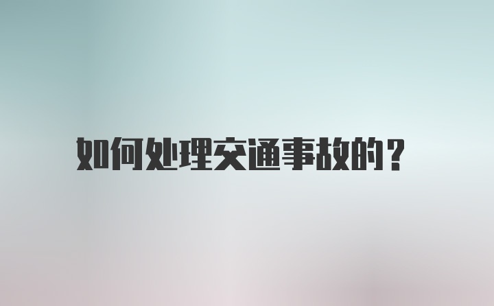 如何处理交通事故的？