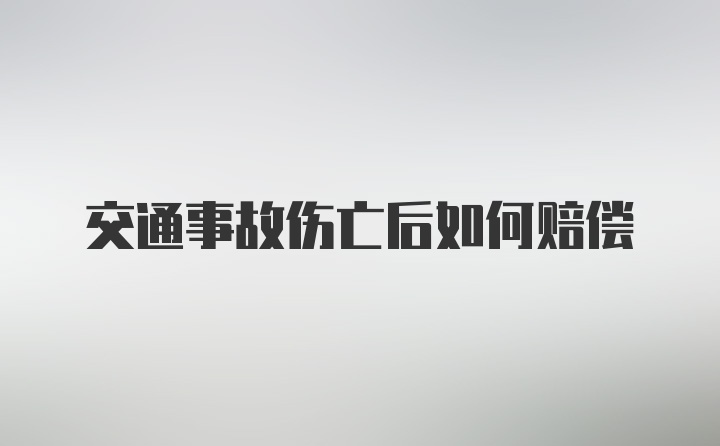 交通事故伤亡后如何赔偿