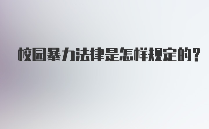 校园暴力法律是怎样规定的？