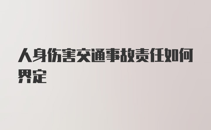 人身伤害交通事故责任如何界定