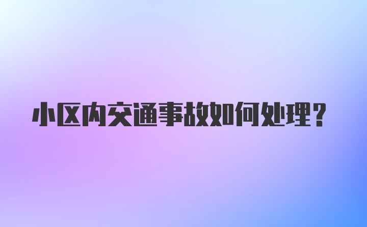 小区内交通事故如何处理？