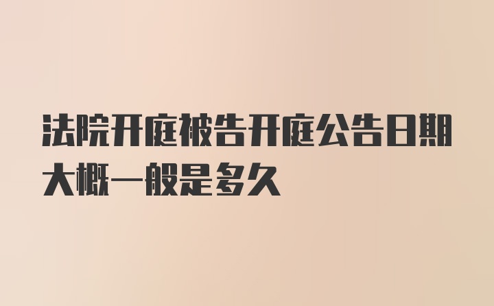 法院开庭被告开庭公告日期大概一般是多久