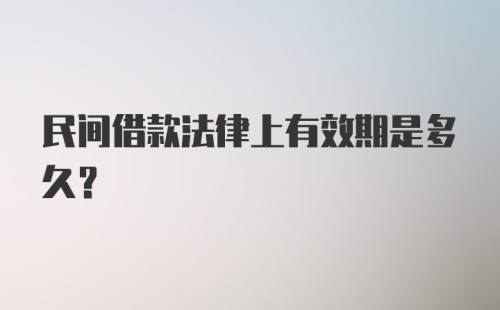 民间借款法律上有效期是多久?