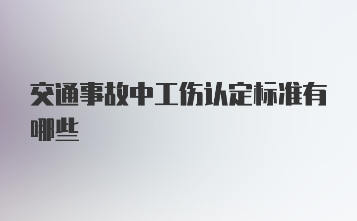 交通事故中工伤认定标准有哪些