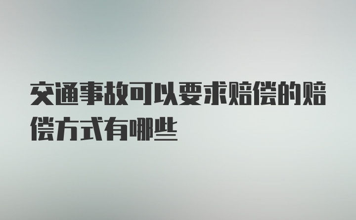 交通事故可以要求赔偿的赔偿方式有哪些