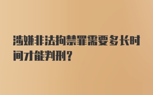 涉嫌非法拘禁罪需要多长时间才能判刑?