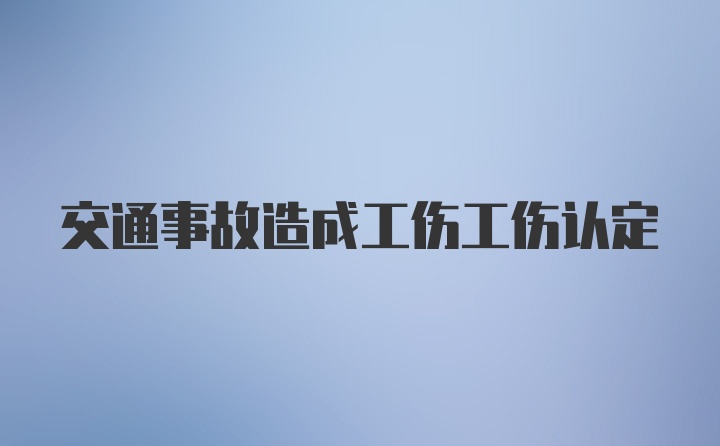 交通事故造成工伤工伤认定