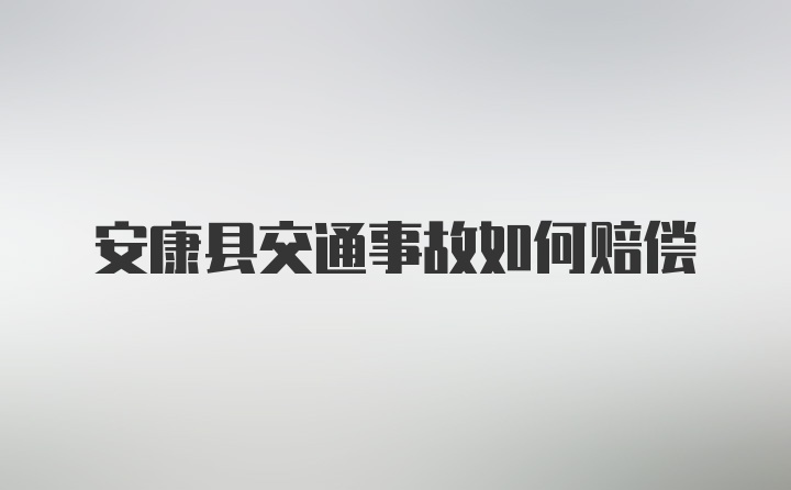 安康县交通事故如何赔偿