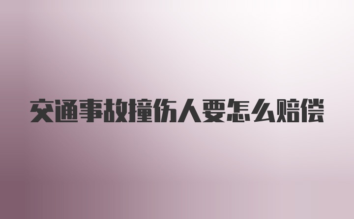 交通事故撞伤人要怎么赔偿