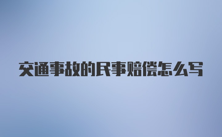 交通事故的民事赔偿怎么写