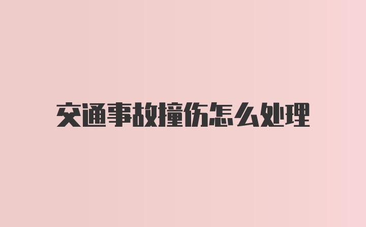 交通事故撞伤怎么处理