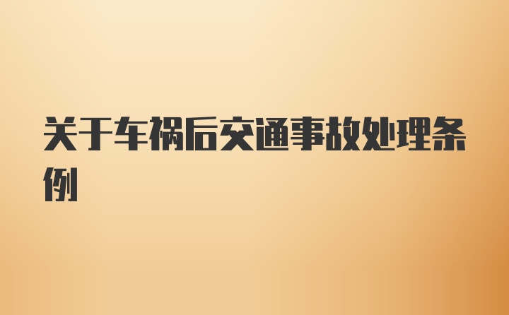 关于车祸后交通事故处理条例