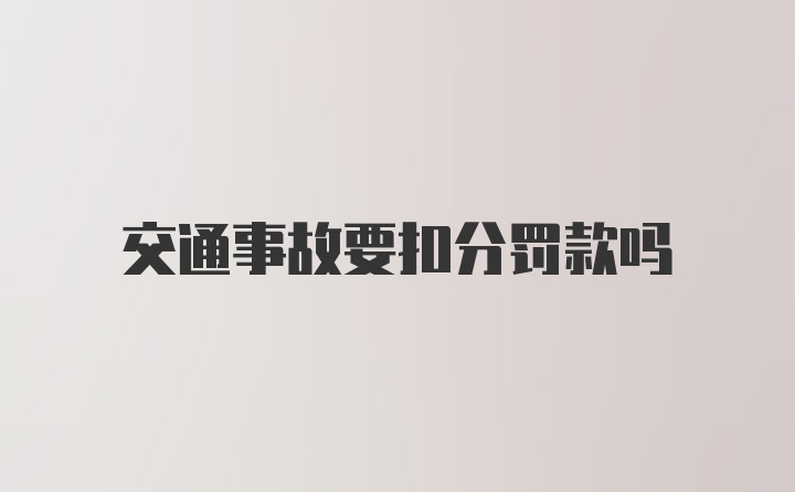 交通事故要扣分罚款吗