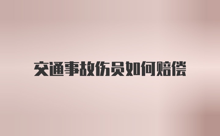 交通事故伤员如何赔偿