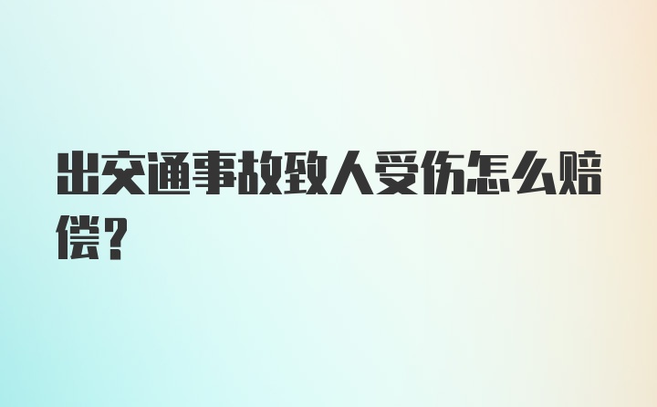 出交通事故致人受伤怎么赔偿？