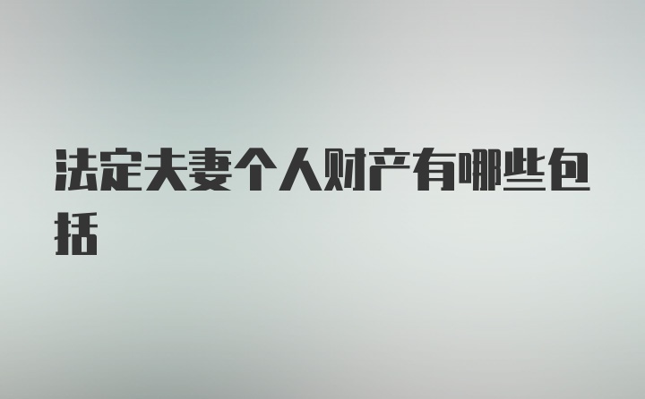 法定夫妻个人财产有哪些包括