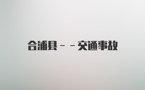 合浦县--交通事故