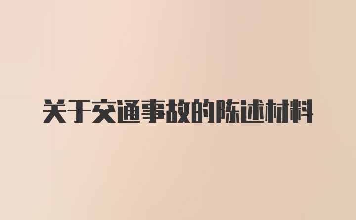 关于交通事故的陈述材料