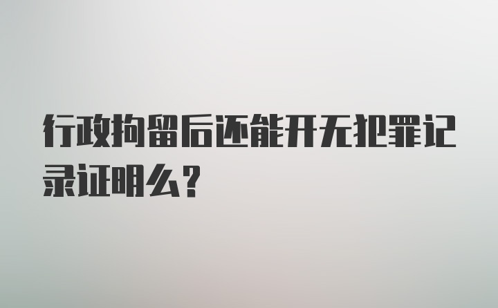 行政拘留后还能开无犯罪记录证明么？