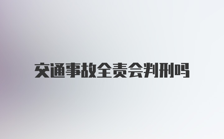 交通事故全责会判刑吗