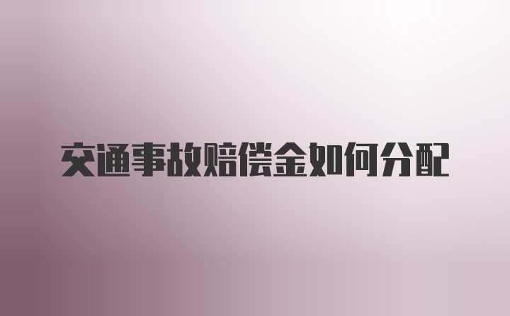 交通事故赔偿金如何分配