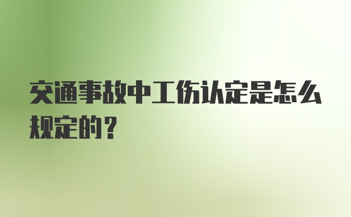 交通事故中工伤认定是怎么规定的？