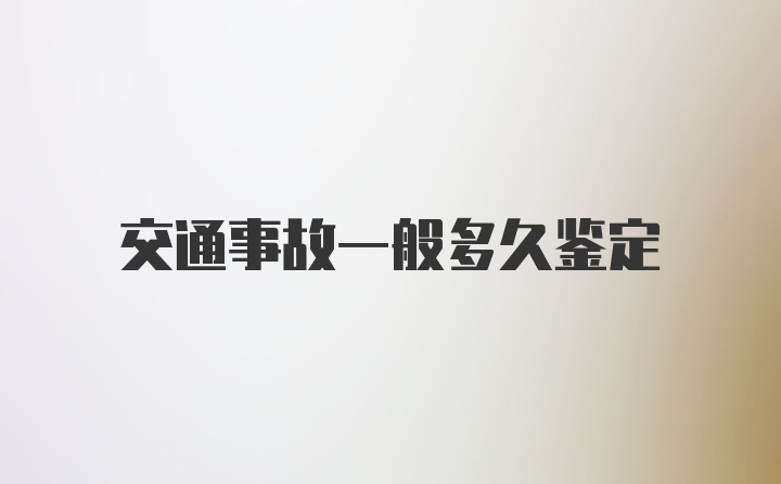 交通事故一般多久鉴定