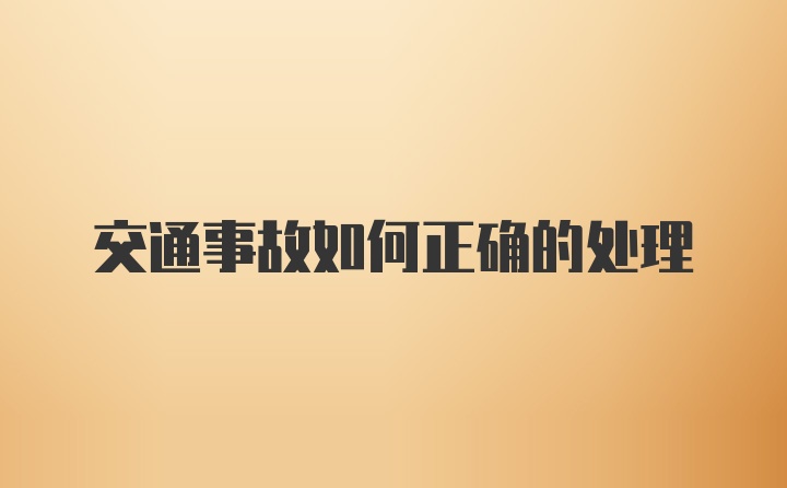 交通事故如何正确的处理