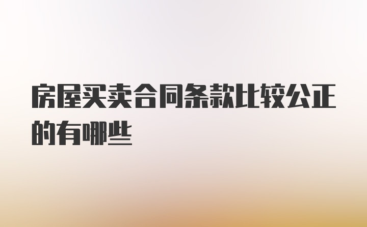 房屋买卖合同条款比较公正的有哪些