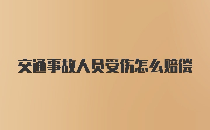 交通事故人员受伤怎么赔偿