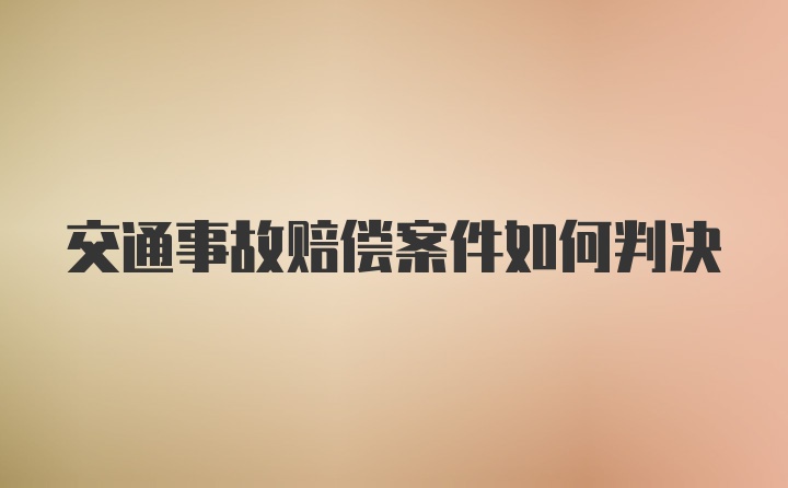 交通事故赔偿案件如何判决