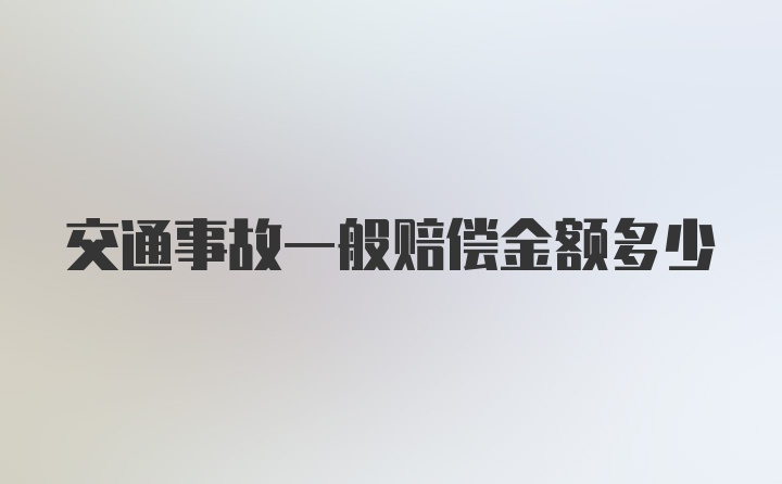 交通事故一般赔偿金额多少